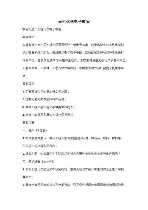 无机化学电子教案
