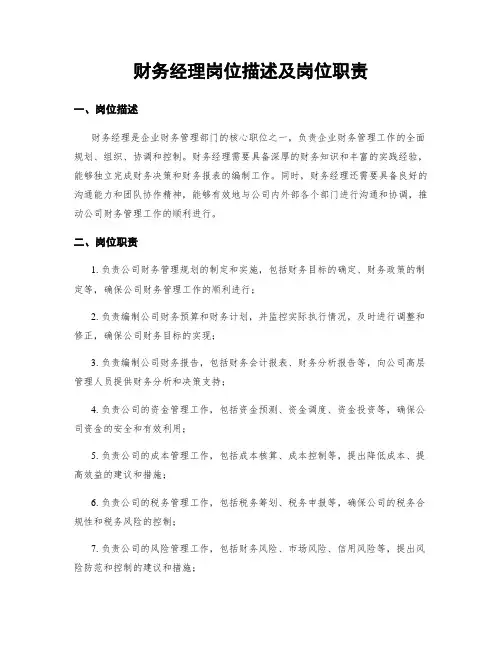 财务经理岗位描述及岗位职责