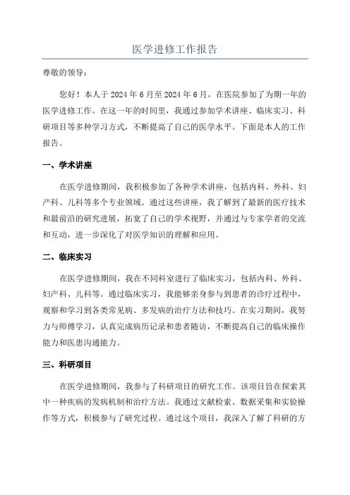 医学进修工作报告