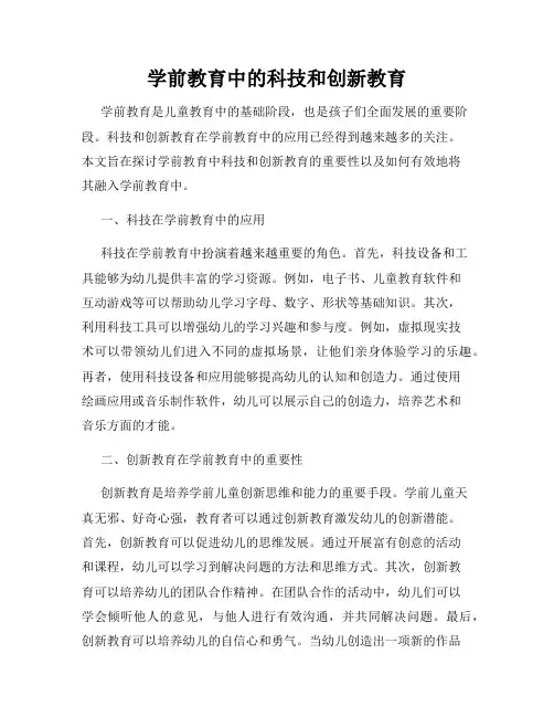 学前教育中的科技和创新教育