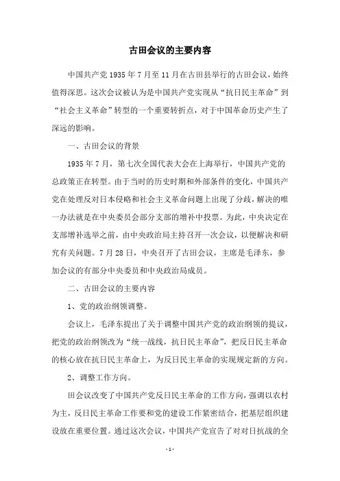古田会议的主要内容