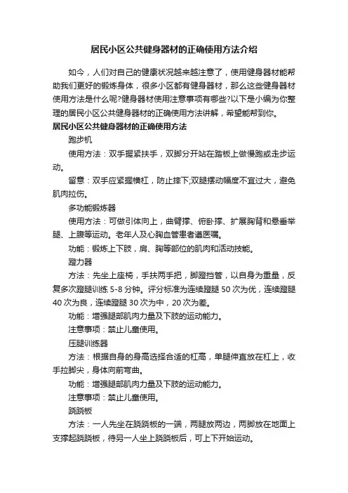 居民小区公共健身器材的正确使用方法介绍