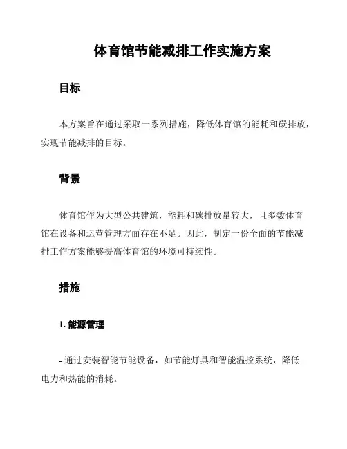体育馆节能减排工作实施方案