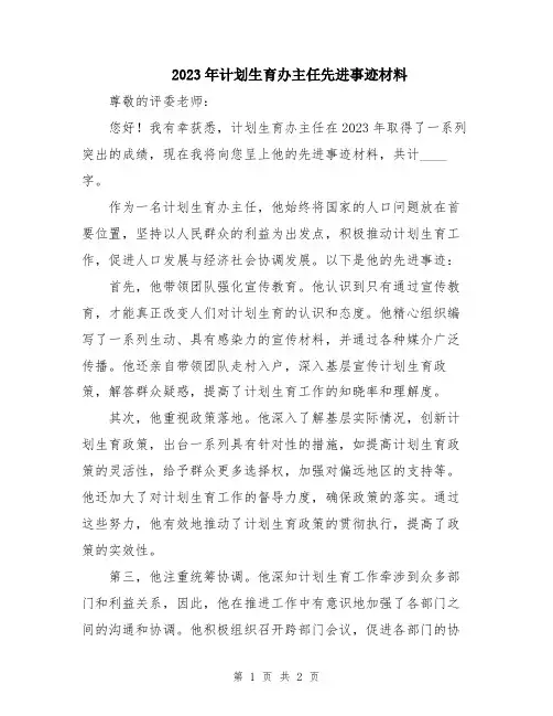2023年计划生育办主任先进事迹材料