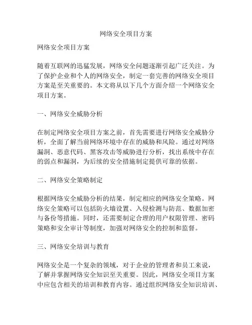 网络安全项目方案