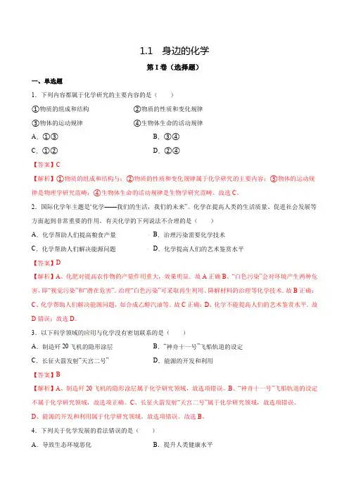 1.1身边的化学-2021-2022学年九年级化学上册课检测卷(科粤版)