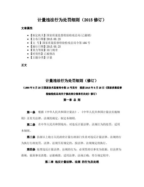 计量违法行为处罚细则（修订）