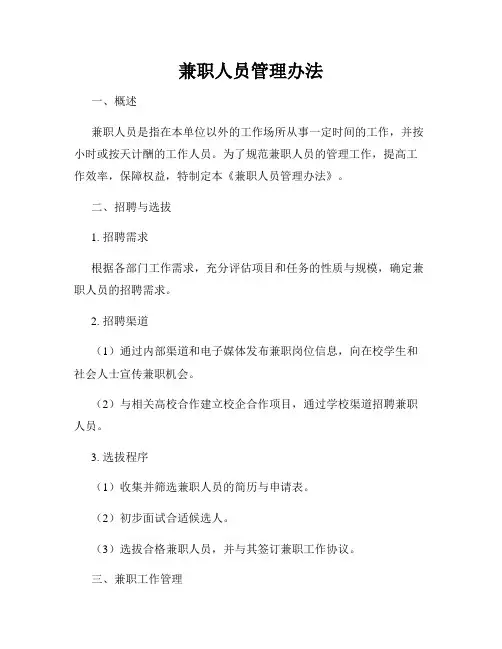 兼职人员管理办法