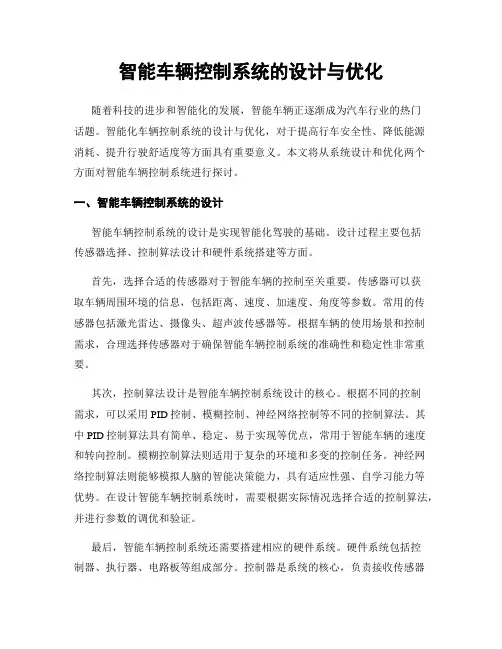 智能车辆控制系统的设计与优化