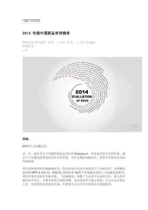 2014年度中国药品审评榜单