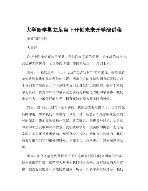 大学新学期立足当下开创未来开学演讲稿