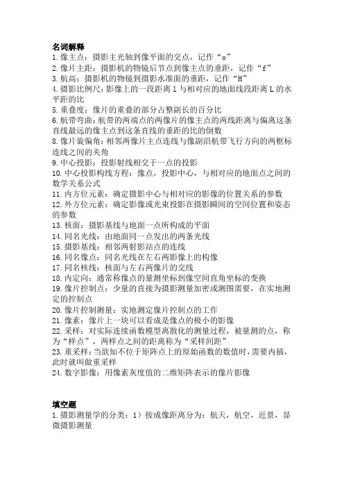 (完整word版)摄影测量学期末复习资料大全,推荐文档