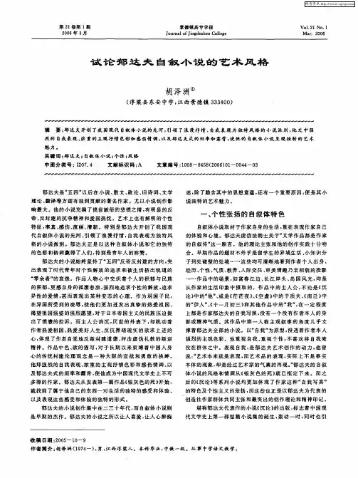 试论郁达夫自叙小说的艺术风格