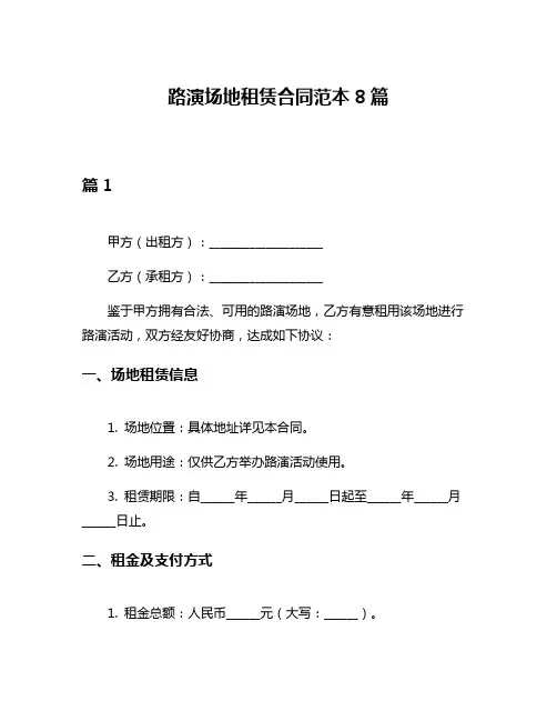 路演场地租赁合同范本8篇