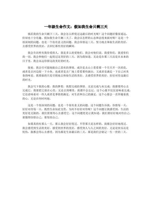 一年级生命作文：假如我生命只剩三天