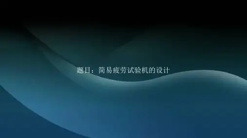 毕业答辩-简易疲劳试验机的设计