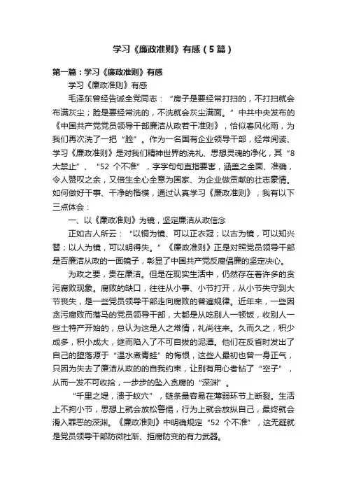 学习《廉政准则》有感（5篇）