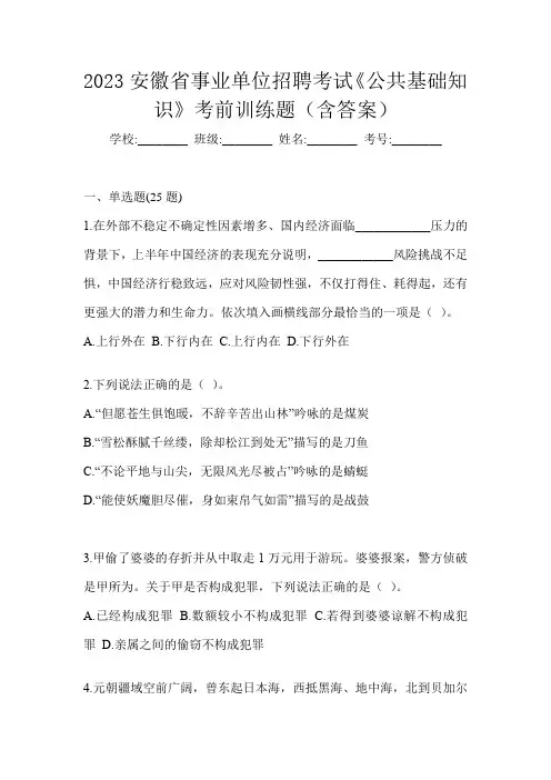 2023安徽省事业单位招聘考试《公共基础知识》考前训练题(含答案)