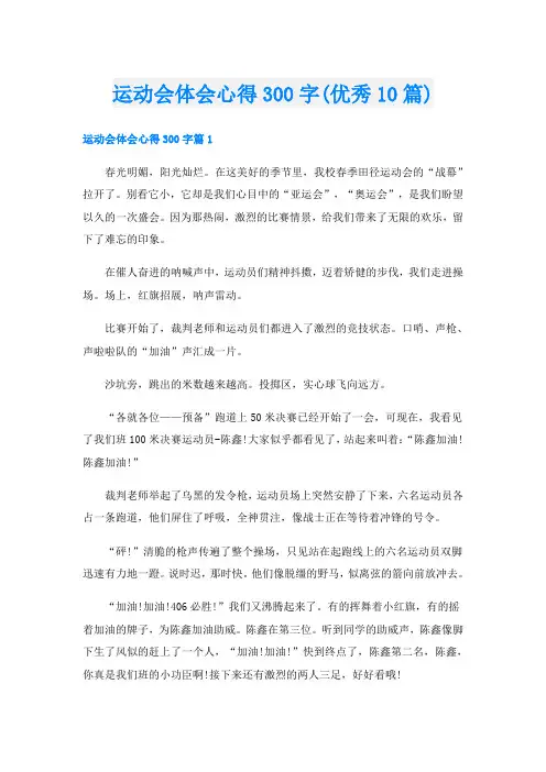 运动会体会心得300字(优秀10篇)
