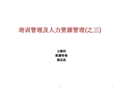 凯捷-2007培训管理及人力资源管理