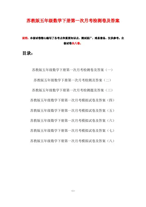 苏教版五年级数学下册第一次月考检测卷及答案(八套)