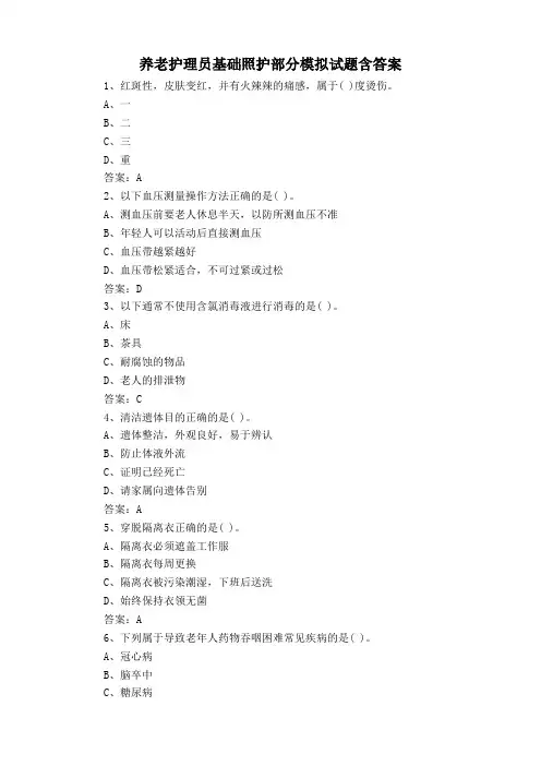 养老护理员基础照护部分模拟试题含答案