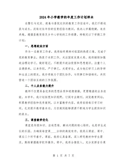 2024年小学教学的年度工作计划样本（3篇）