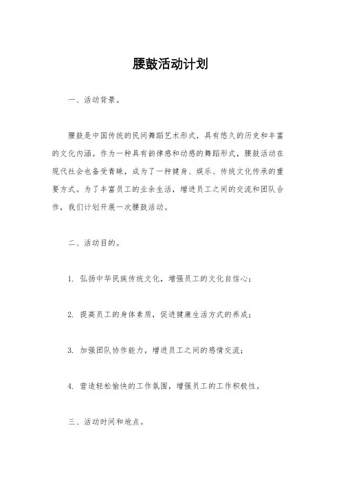 腰鼓活动计划