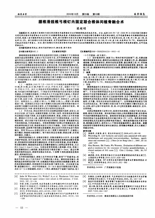 腰椎滑脱椎弓根钉内固定联合椎体间植骨融合术