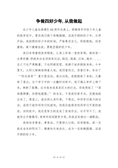 争做四好少年,从我做起_五年级作文