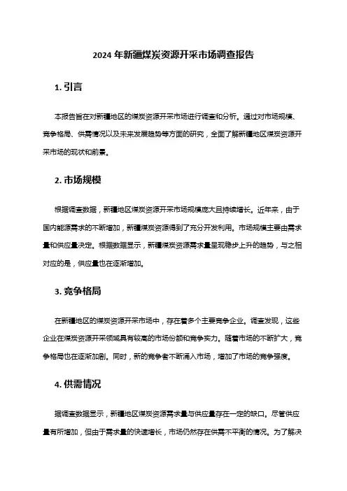2024年新疆煤炭资源开采市场调查报告