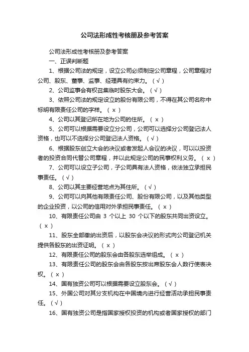 公司法形成性考核册及参考答案
