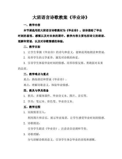 大班语言诗歌教案《毕业诗》
