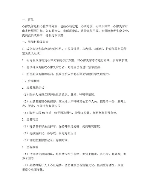 心律失常的应急预案