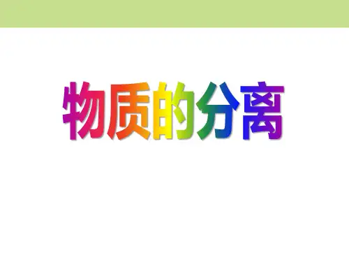 《物质的分离》PPT课件(完美版)