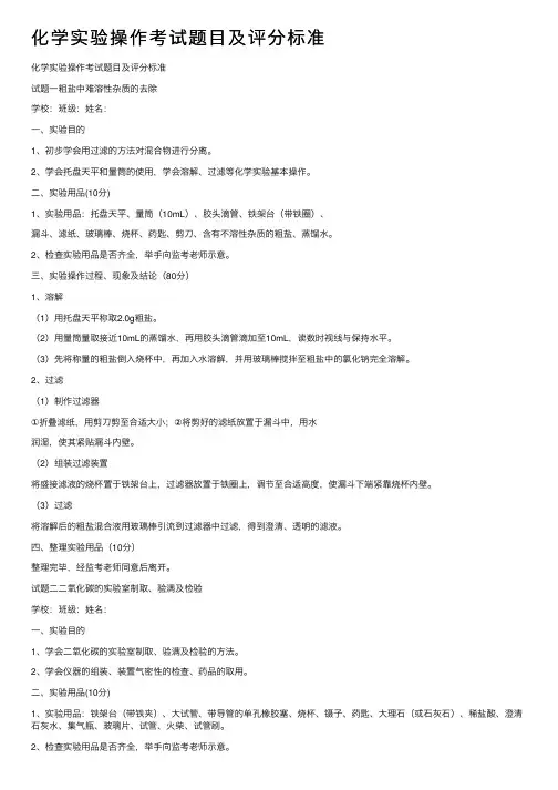 化学实验操作考试题目及评分标准