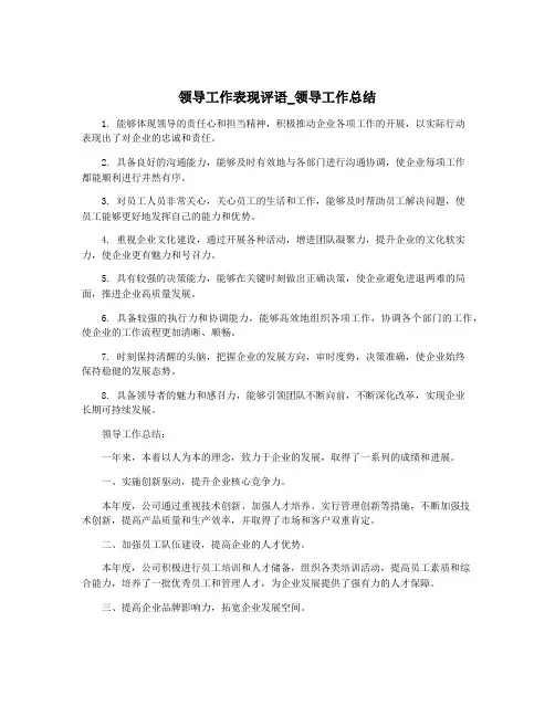 领导工作表现评语_领导工作总结