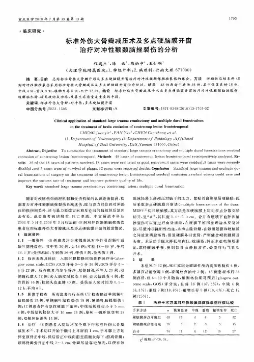 标准外伤大骨瓣减压术及多点硬脑膜开窗治疗对冲性额颞脑挫裂伤的分析