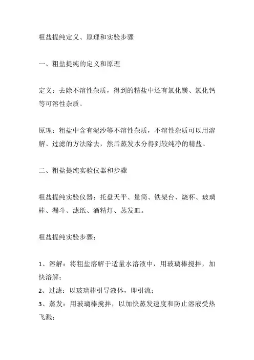 粗盐提纯定义、原理和实验步骤