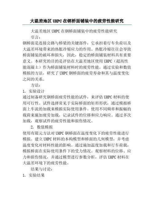 大温差地区UHPC在钢桥面铺装中的疲劳性能研究