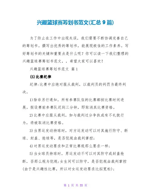 趣味篮球赛策划书范文(汇总9篇)