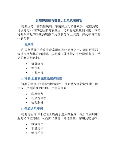 常用降压药有哪五大类及代表药物
