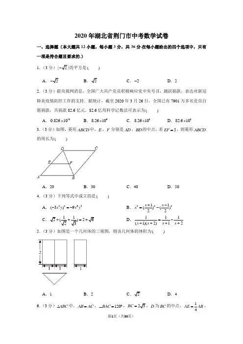 2020年湖北省荆门市中考数学试卷