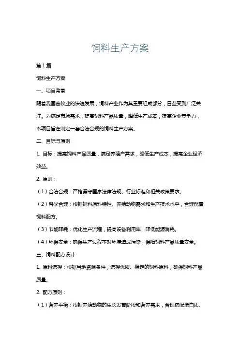 饲料生产方案