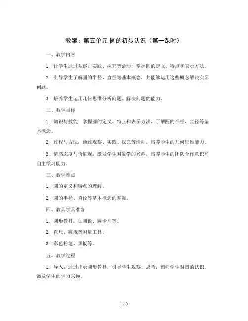 第五单元 圆的初步认识(第一课时)(教案)四年级上册数学沪教版