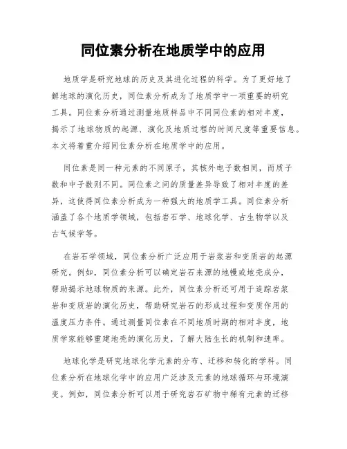 同位素分析在地质学中的应用