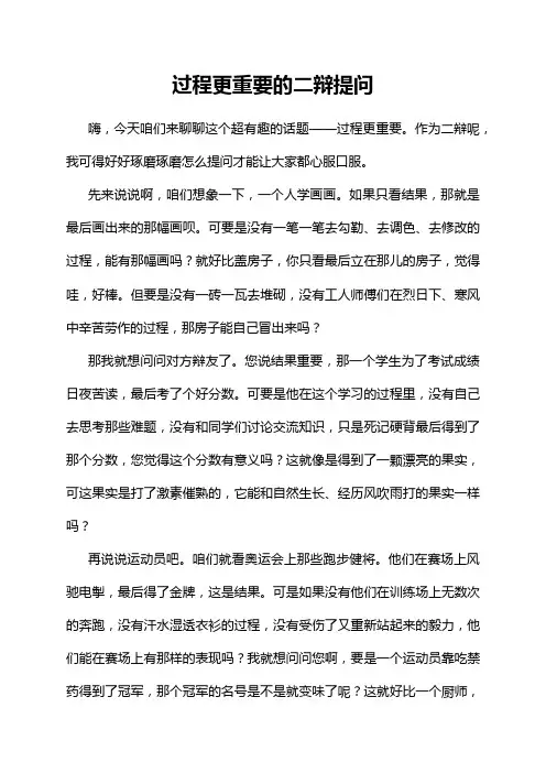 过程更重要的二辩提问