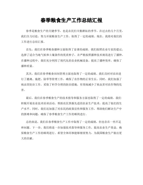 春季粮食生产工作总结汇报