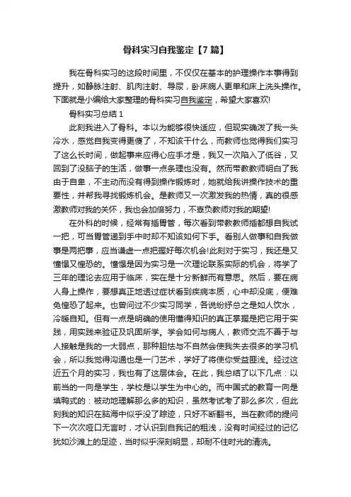 骨科实习自我鉴定【7篇】