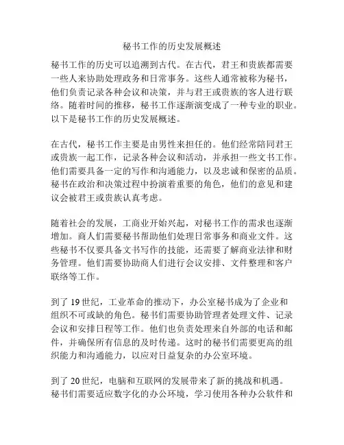 秘书工作的历史发展概述